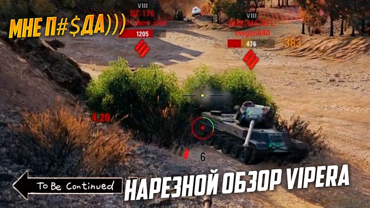 НАРЕЗНОЙ ОБЗОР - Vipera. Стоит ли брать?