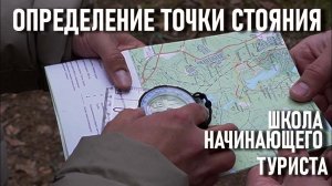 Ориентирование ч4 Определение своего местоположения на карте Точки стояния Школа начинающего туриста