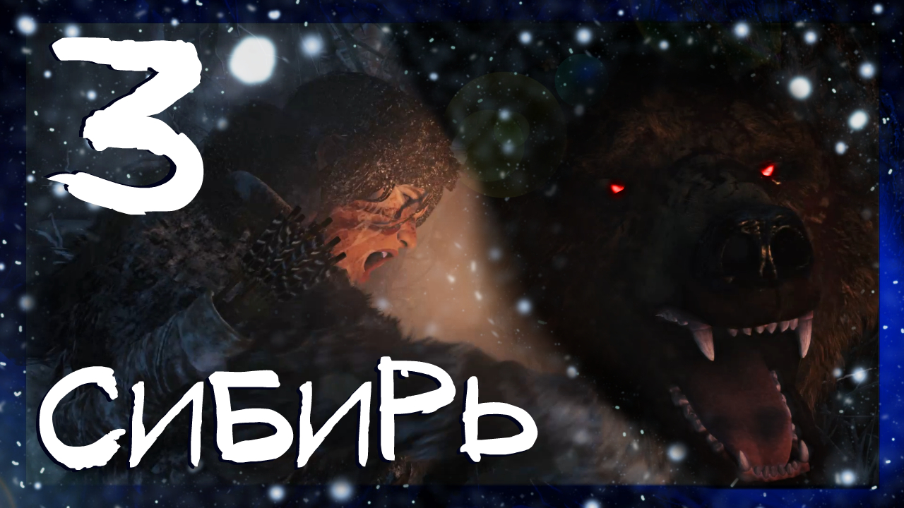 Rise of the Tomb Raider ➤ Сибирская глушь #3 ► Сложность выживание