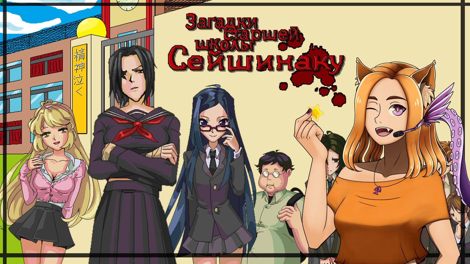 ☠️Загадка и школьники.Кто останется в живых?🤔||Загадки старшей школы Сейшинаку(HybridVisualNovelJam