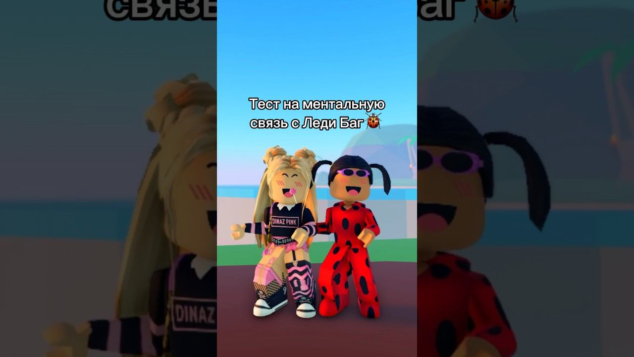 Как считаете, мы настоящие друзья?#роблокс #игры #смешное #интересное смотреть онлайн