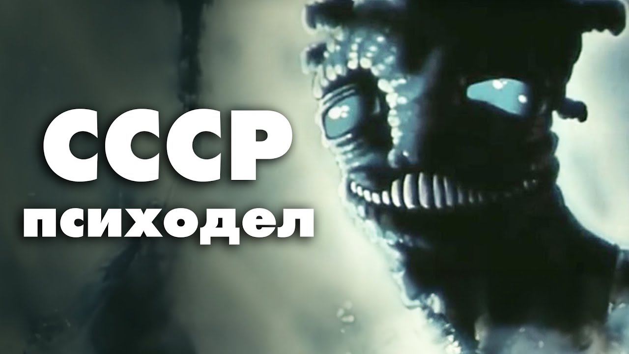 Эстетика Жутких Мультфильмов СССР смотреть онлайн