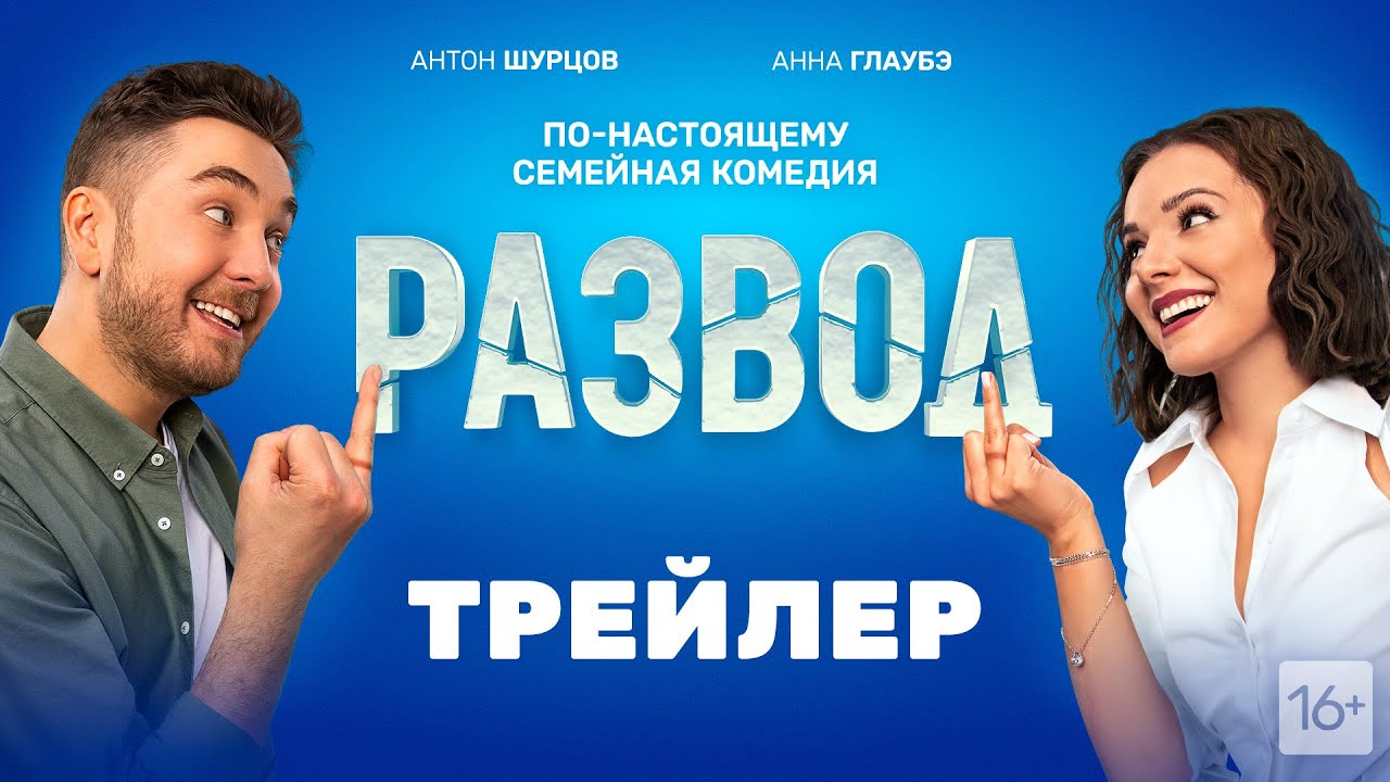 Развод (Трейлер) смотреть онлайн