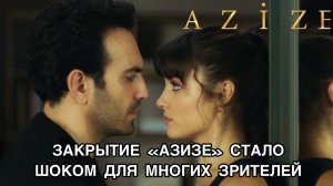 ЗАКРЫТИЕ "АЗИЗЕ" СТАЛО ШОКОМ ДЛЯ ЗРИТЕЛЕЙ. Сериал "Азизе. Azize. Бугра Гюльсой. Ханде Эрчель.