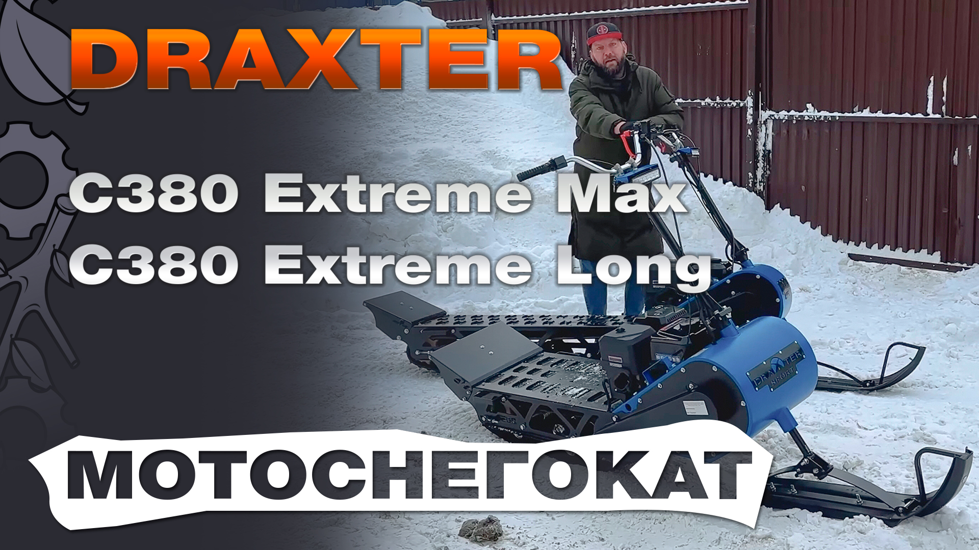 Мотоснегокат Станкопромгрупп Draxter С380 Extreme Long и С380 Extreme Max испытания смотреть онлайн