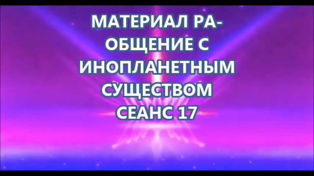 МАТЕРИАЛ РА- ОБЩЕНИЕ С ИНОПЛАНЕТНЫМ СУЩЕСТВОМ СЕАНС 17 смотреть онлайн