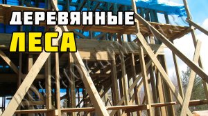 Строительные леса своими руками | Каркасный дом своими руками | Часть 18