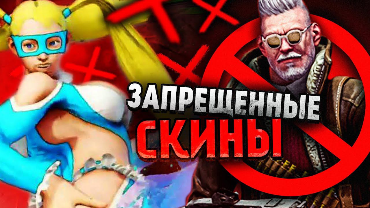 11 ЗАПРЕЩЕННЫХ СКИНОВ смотреть онлайн