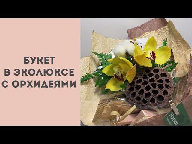 Букет в эколюксе с живыми цветами смотреть онлайн