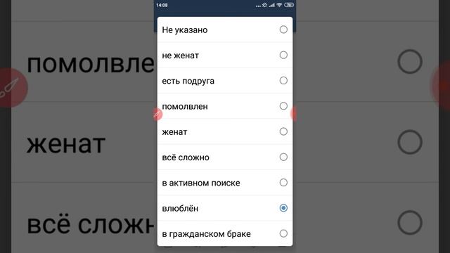 Как изменить семейное положение в ВК (ВКонтакте) с телефона? смотреть онлайн