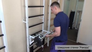 Шведские стенки Рекорд.