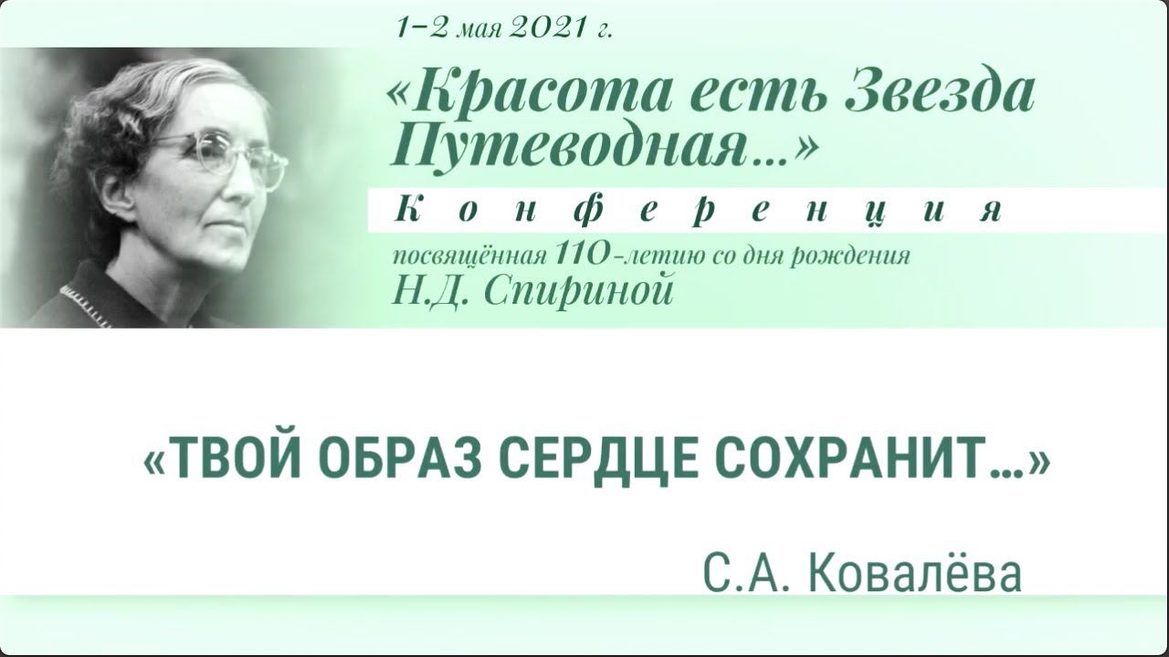 Н.Д.Спириной 110 лет: 9/14 – С.А. Ковалёва. «Твой Образ сердце сохранит…»