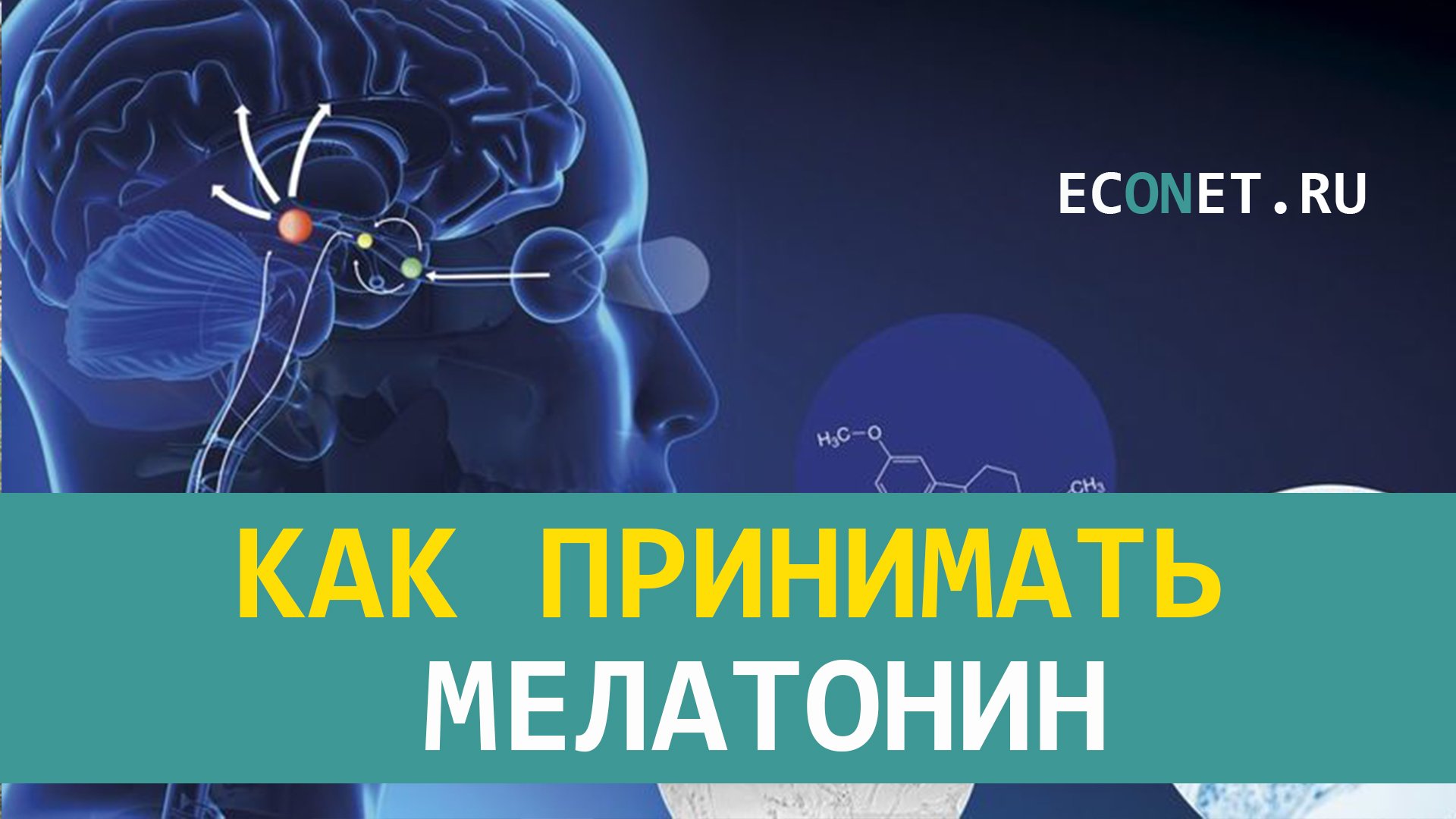 Как принимать мелатонин смотреть онлайн