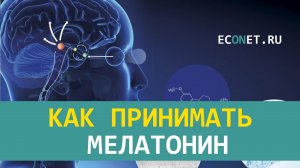 Как принимать мелатонин