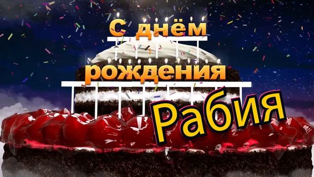 С днём рождения, Рабия! смотреть онлайн