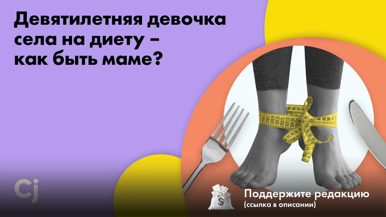 Девятилетняя девочка села на диету – как быть маме? смотреть онлайн
