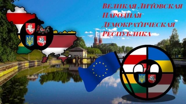 Арт: Великая Литовская Народная Демократическая Республика ( ВЛНДР ) смотреть онлайн