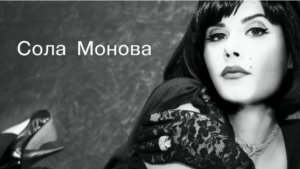 ? " Бедных, скупых уродов, просьба не предлагать! " читает поэтесса Сола Монова ⚜️