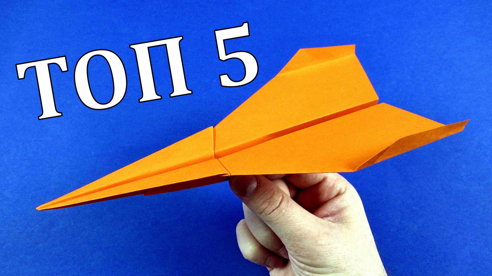 ТОП 5 Далеко летающих самолетов из бумаги. Оригами самолеты смотреть онлайн