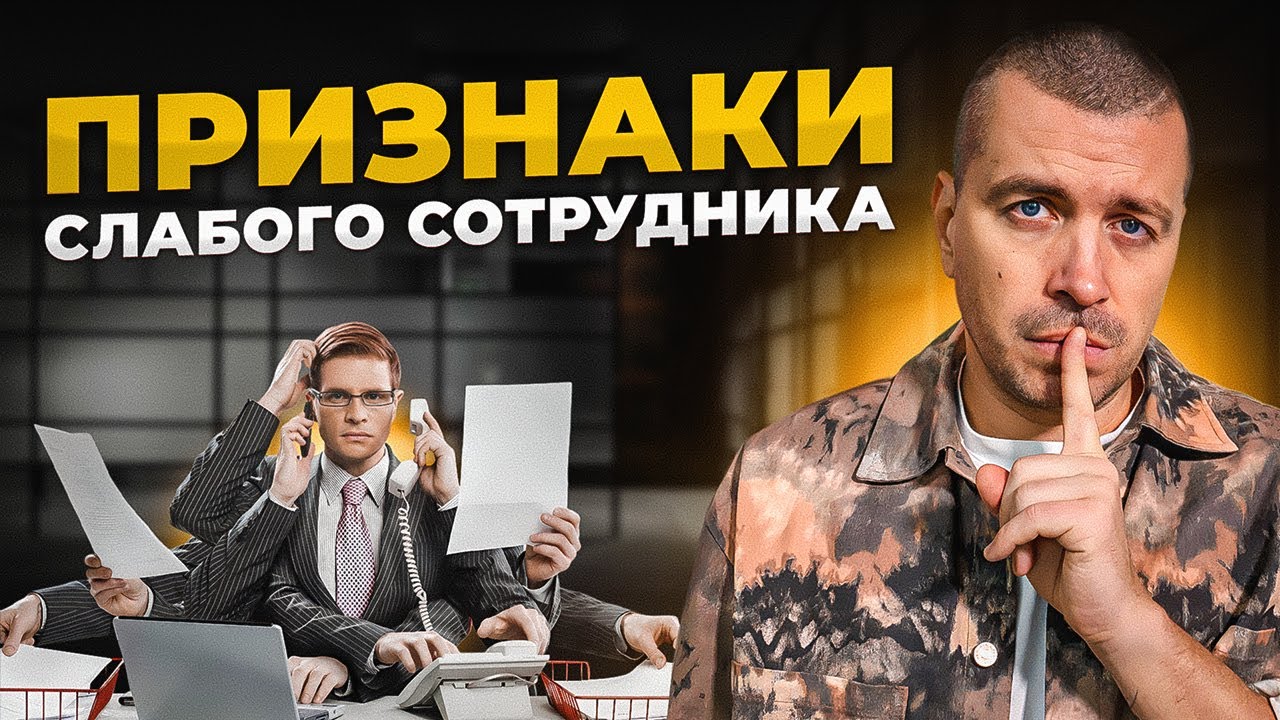 6 типов сотрудников, которых нельзя брать | Управление персоналом смотреть онлайн