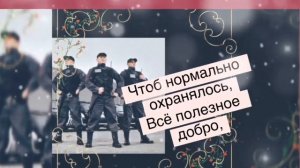 День охранника 11 марта  поздравление !