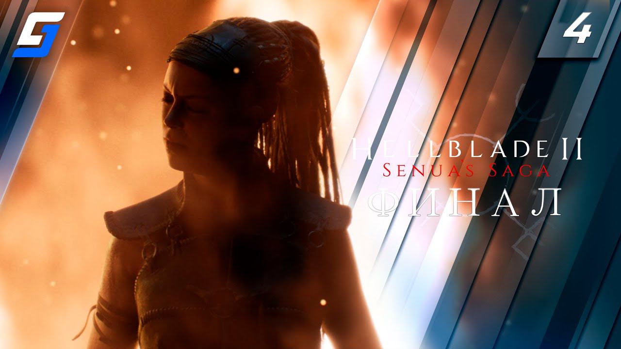 Senua's Saga: Hellblade II | Прохождение #4 | Финал | PC 4K 60fps смотреть онлайн