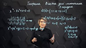 87-Теорема Виета для многочлена 3 порядка. 10 класс.
