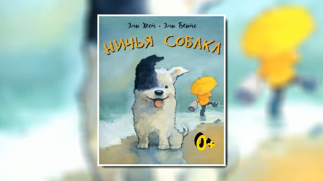 Буктрейлер по книге Эми Хест «Ничья собака» смотреть онлайн