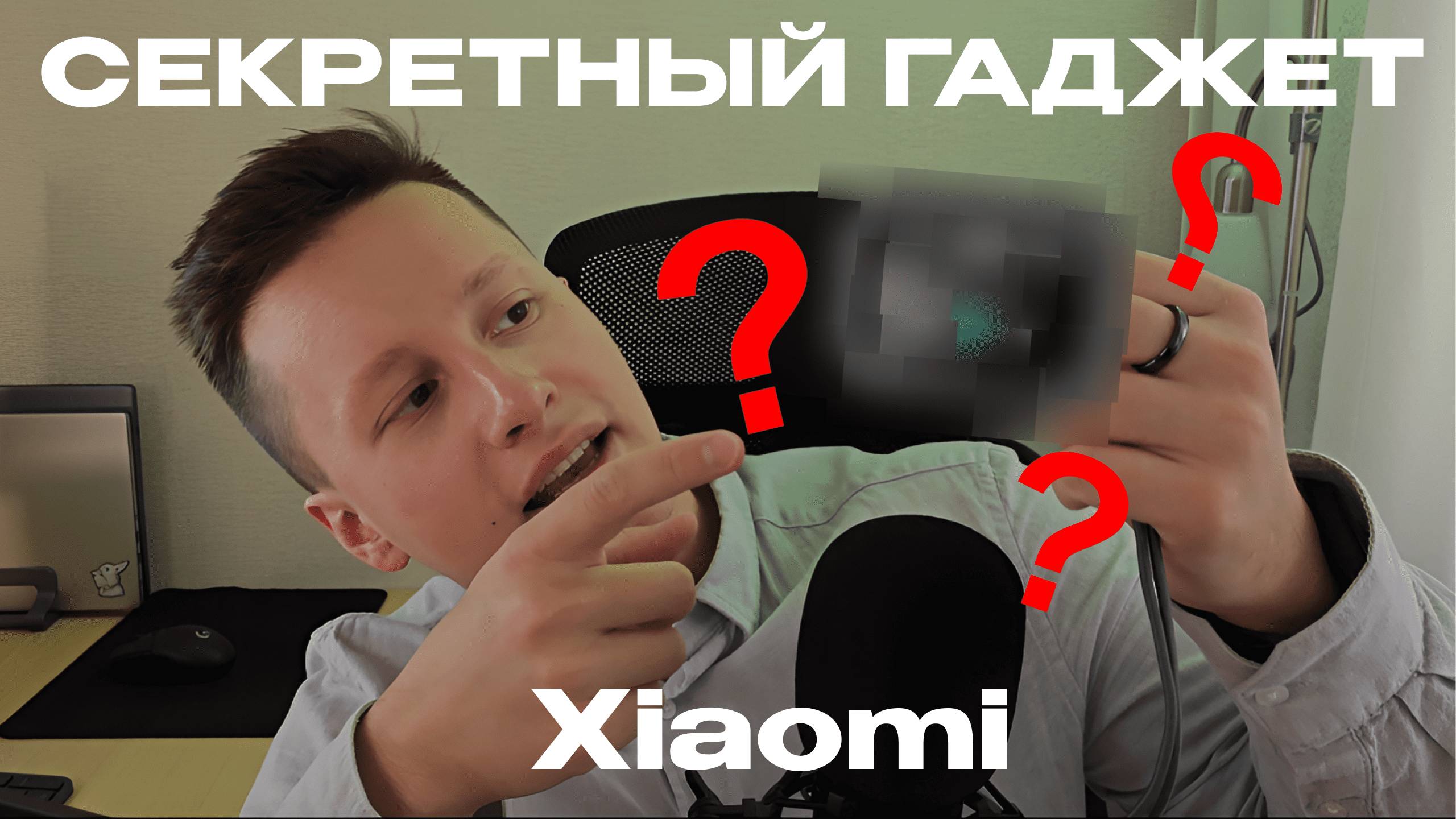 Секретный гаджет Xiaomi