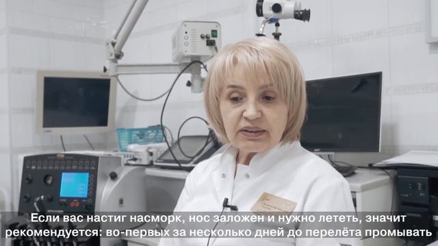 Как перенести Перелет? отвечает ЛОР-врач клиники effi Торопова Людмила Афанасьевна смотреть онлайн
