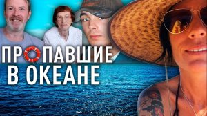 Самые странные случаи исчезновения людей в мировом океане.