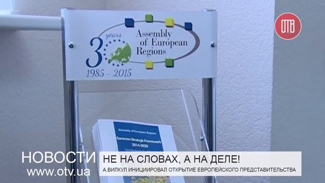А. Вилкул инициировал открытие представительства АЕР (06.08.2015) смотреть онлайн