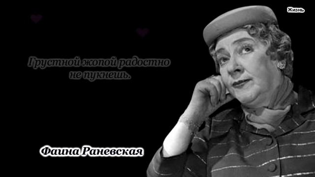 Потрясающие цитаты легендарной Фаины Раневской
