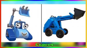 Персонажи Боб строитель в Реальной Жизни! Транспорт