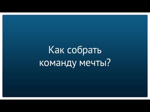 Часть 16. Как собрать команду мечты?