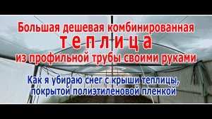 Как я убираю зимой снег с крыши теплицы, покрытой полиэтиленовой пленкой?