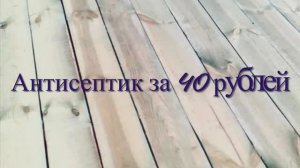 Антисептик для дерева своими руками за 40 рублей