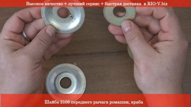 Шайба 2108 переднего рычага ромашки, краба ✅ Метизы | Каталог | RIO-V.biz смотреть онлайн