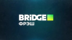 Окончание программы Lime Time и заставка BRIDGE Фрэш (31.03.2022)