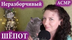 АСМР ЗВУКИ РТА ? НЕРАЗБОРЧИВЫЙ ШЁПОТ. ДВИЖЕНИЯ РУК + БОНУС ?