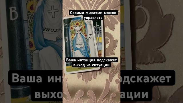 Учитесь управлять мыслями #таро #энергетика #онлайнрасклад #подсознание смотреть онлайн