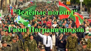 Зелёные погоны