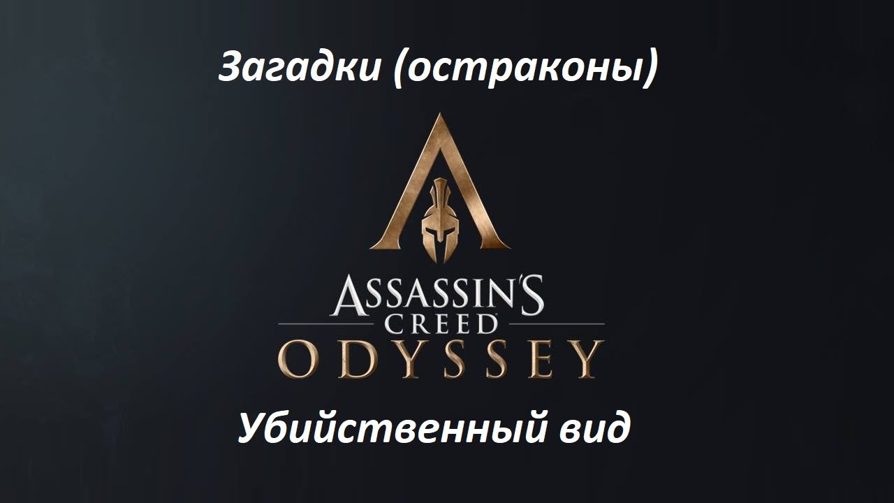 Assassin's Creed: Odyssey. Загадки (остраконы) Убийственный вид смотреть онлайн