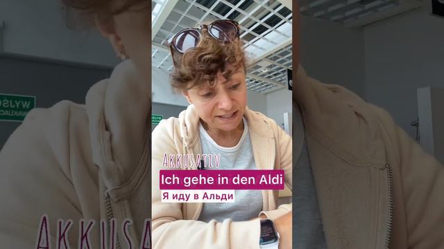 🇩🇪 In Den Aldi VS Zum Aldi 🇩🇪 #немецкий #учимнемецкий #немецкийязык
