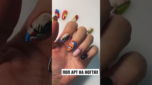 ПОП АРТ НА НОГТЯХ / ЯРКИЕ ИДЕИ ДИЗАЙНА 2021 / POP ART ДИЗАЙНЫ ГЕЛЬ ЛАКОМ #дизайнногтей смотреть онлайн