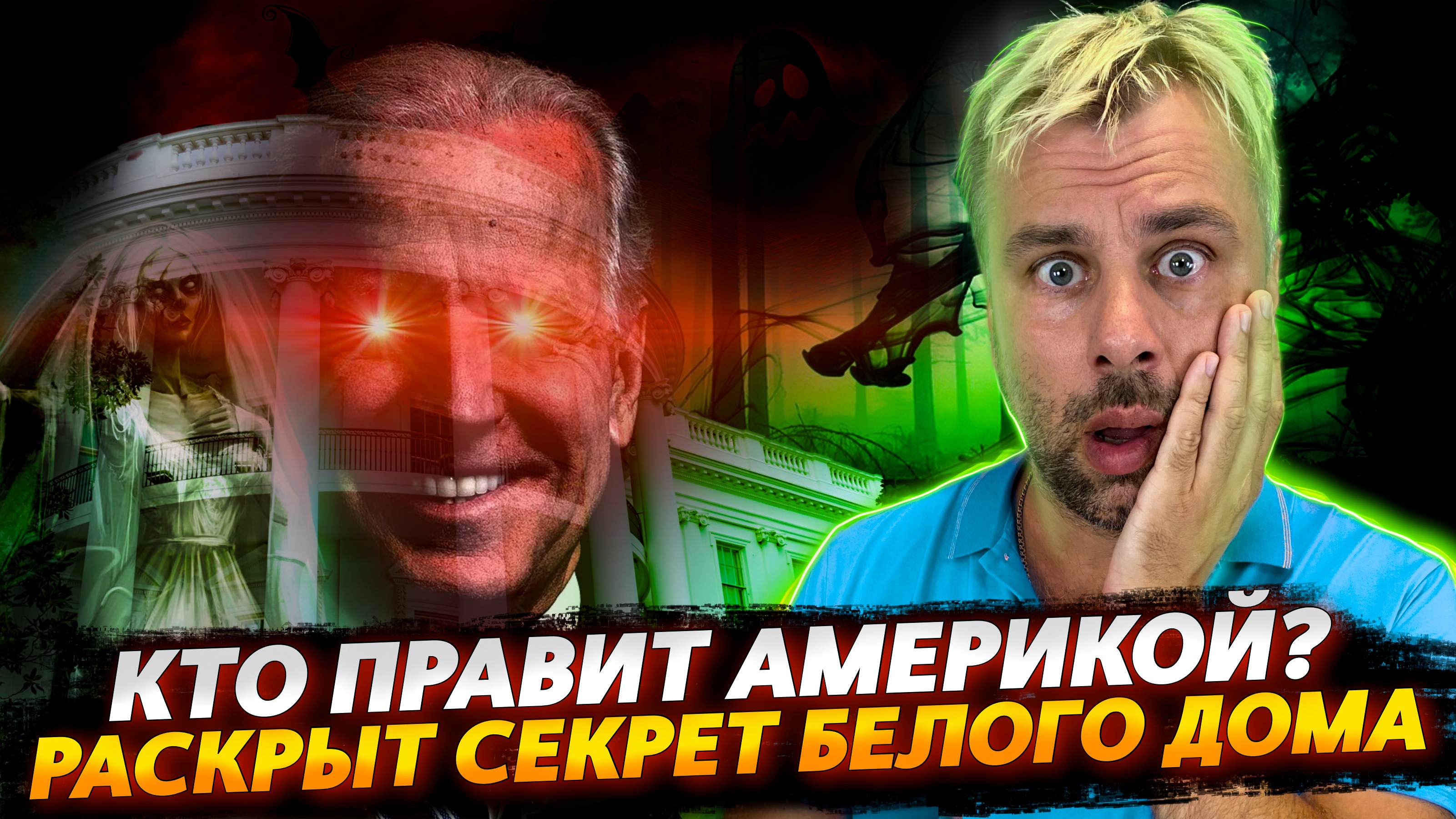 БЕЛЫЙ ДОМ РАСКРЫВАЕТ КАРТЫ | КТО ПОДПИСЫВАЕТ УКАЗЫ ЗА БАЙДЕНА?