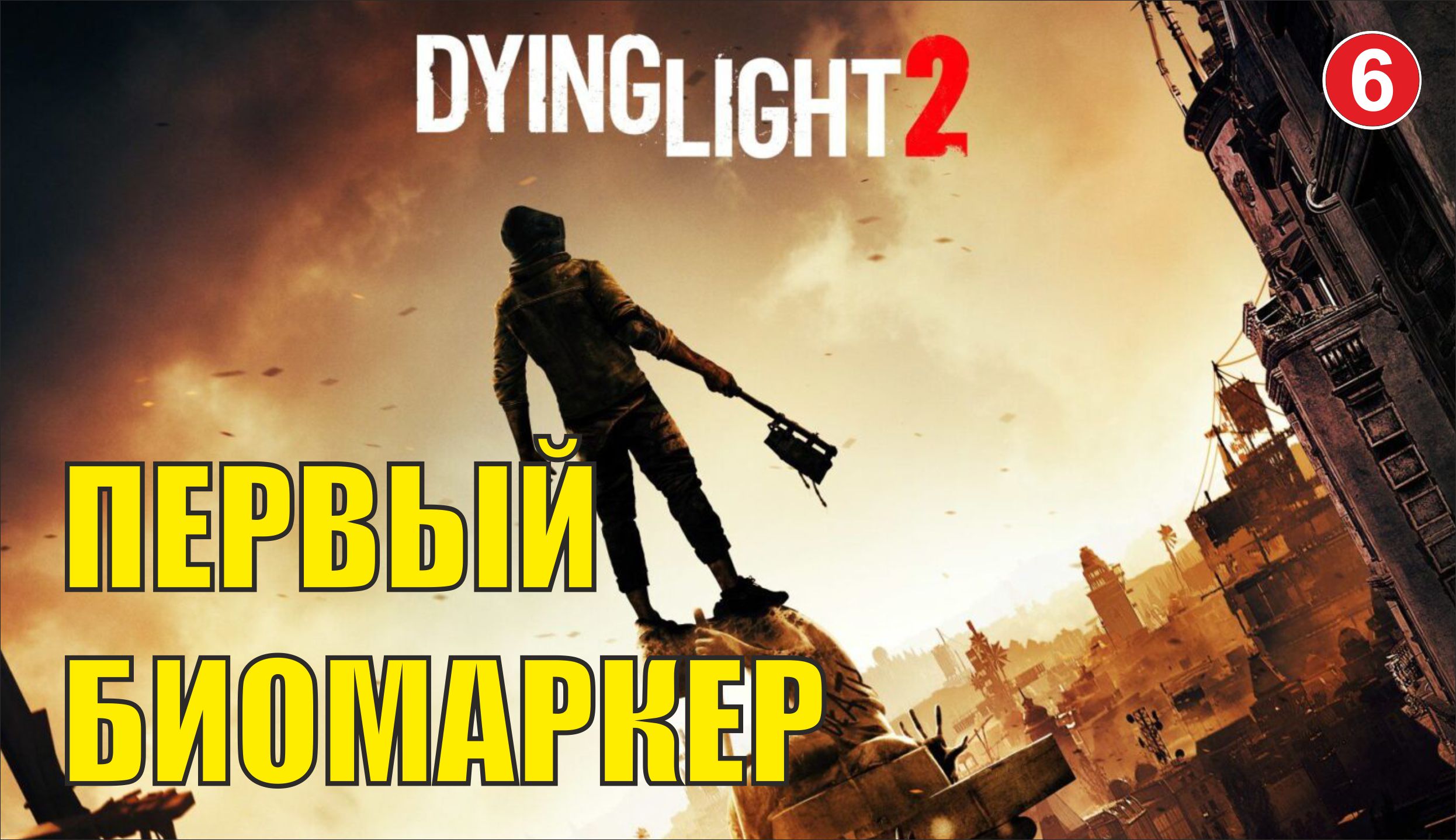 Dying Light 2 - Первый биомаркер