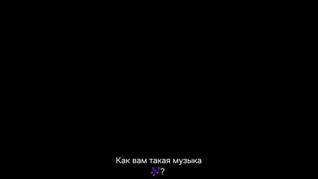 Как вам такая музыка ? смотреть онлайн