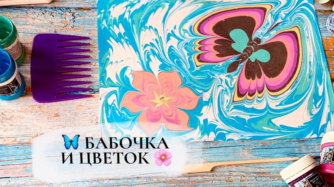 Бабочка в технике Эбру смотреть онлайн