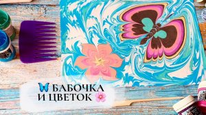 Бабочка в технике Эбру